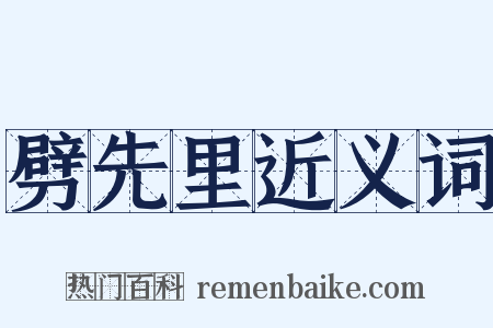 劈先里近义词是什么意思的图片